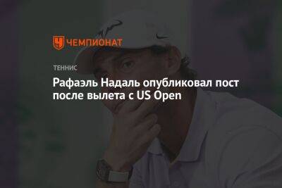 Рафаэль Надаль опубликовал пост после вылета с US Open