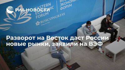Старший банкир ВЭБ Сторчак заявил, что разворот на Восток даст России новые рынки