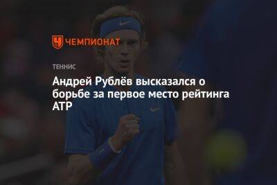 Андрей Рублёв высказался о борьбе за первое место рейтинга ATP