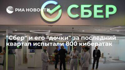 Кузнецов заявил, что "Сбер" и его "дочки" за последний квартал испытали 800 кибератак