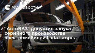 "АвтоВАЗ" не исключил запуск серийного производства электромобилей Lada Largus в 2023 году