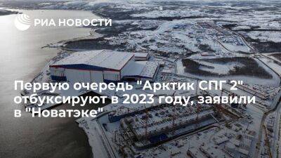 Амбросов: первую очередь "Арктик СПГ 2" отбуксируют в Обскую губу в августе 2023 года