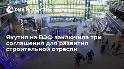 Якутия на ВЭФ заключила три соглашения для развития строительной отрасли республики