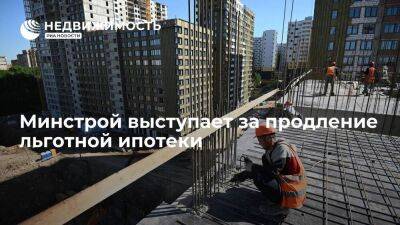 Замглавы Минстроя Стасишин заявил, что ведомство выступает за продление льготной ипотеки