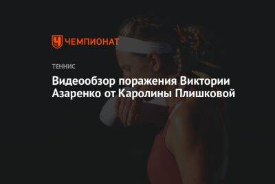 Видеообзор поражения Виктории Азаренко от Каролины Плишковой