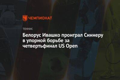Белорус Ивашко проиграл Синнеру в упорной борьбе за четвертьфинал US Open, ЮС Опен
