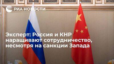 Эксперт Чэн Хунган: успехи сотрудничества России и КНР на фоне санкций Запада воодушевляют