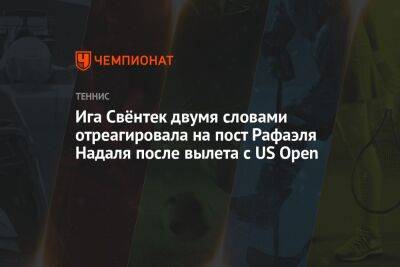 Ига Свёнтек двумя словами отреагировала на пост Рафаэля Надаля после вылета с US Open