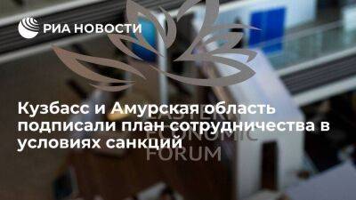 Кузбасс и Амурская область на ВЭФ подписали план сотрудничества в условиях санкций