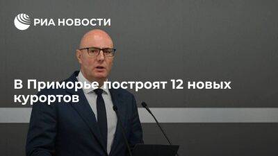 Вице-премьер Чернышенко: в Приморье построят 12 новых курортов