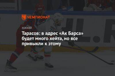 Александр Радулов - Даниил Тарасов - Тарасов: в адрес «Ак Барса» будет много хейта, но все привыкли к этому - championat.com