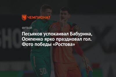 Песьяков успокаивал Бабурина, Осипенко ярко праздновал гол. Фото победы «Ростова»