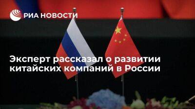Эксперт Лицюнь: китайские компании развиваются в России, несмотря на ситуацию на Украине