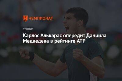 Карлос Алькарас опередит Даниила Медведева в рейтинге ATP