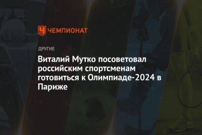 Виталий Мутко посоветовал российским спортсменам готовиться к Олимпиаде-2024 в Париже