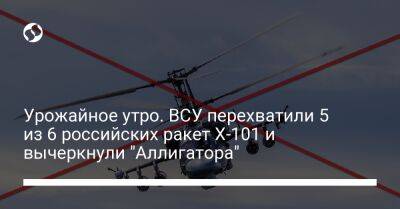 Урожайное утро. ВСУ перехватили 5 из 6 российских ракет Х-101 и вычеркнули "Аллигатора"