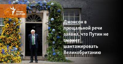 Джонсон в прощальной речи заявил, что Путин не сможет шантажировать Великобританию