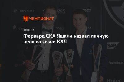 Форвард СКА Яшкин назвал личную цель на сезон КХЛ