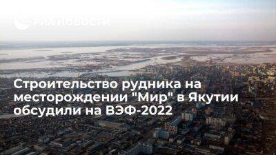 Строительство нового рудника на месторождении алмазов "Мир" в Якутии обсудили на ВЭФ-2022