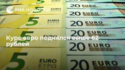 Курс евро на Мосбирже поднялся выше 62 рублей впервые с 17 августа