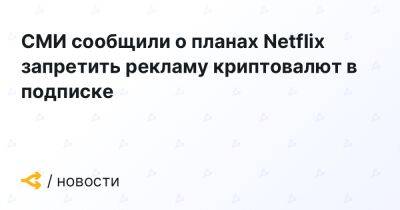 СМИ сообщили о планах Netflix запретить рекламу криптовалют в подписке