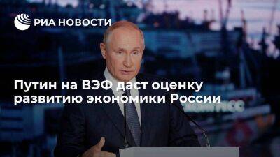 Песков: Путин на ВЭФ даст оценку развитию экономики России