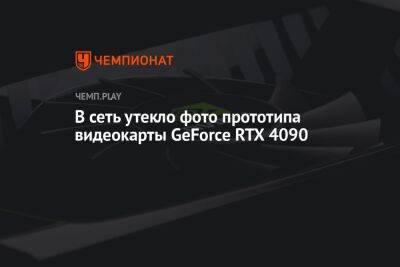 В сеть утекло фото прототипа видеокарты GeForce RTX 4090