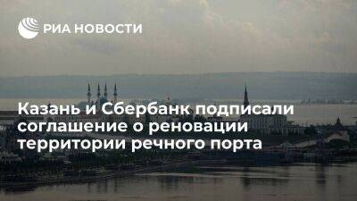 Казань и Сбербанк подписали на ВЭФ соглашение о реновации территории речного порта