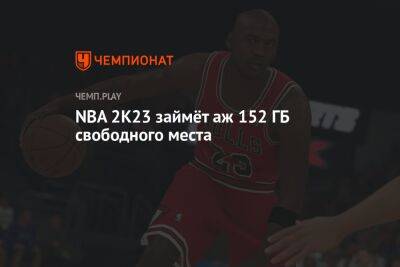 NBA 2K23 займёт аж 152 ГБ свободного места