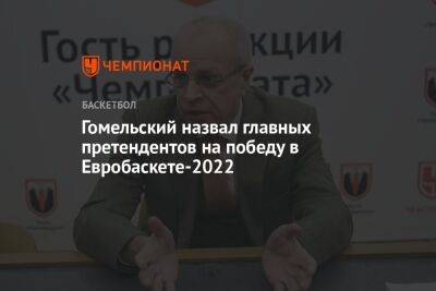 Гомельский назвал главных претендентов на победу в Евробаскете-2022