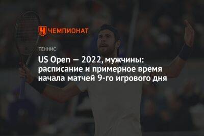 US Open — 2022, мужчины: расписание и примерное время начала матчей 9-го игрового дня, ЮС Опен