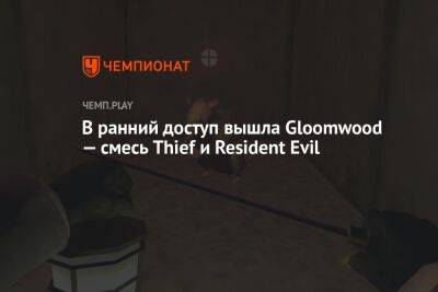 В ранний доступ вышла Gloomwood — смесь Thief и Resident Evil