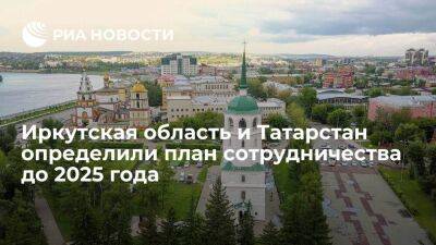 Иркутская область и Татарстан на ВЭФ определили план сотрудничества до 2025 года