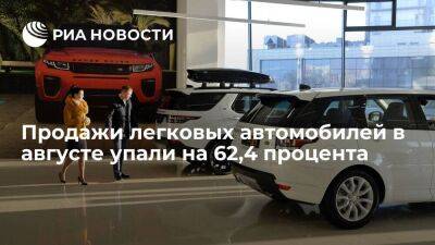 Продажи легковых автомобилей и LCV в России в августе упали на 62,4%, до 41,7 тысячи машин