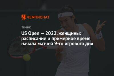 US Open — 2022, женщины: расписание и примерное время начала матчей 9-го игрового дня, ЮС Опен