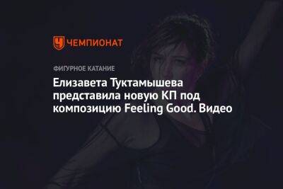 Елизавета Туктамышева представила новую КП под композицию Feeling Good. Видео
