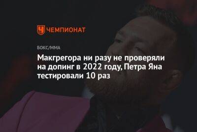 Макгрегора ни разу не проверяли на допинг в 2022 году, Петра Яна тестировали 10 раз