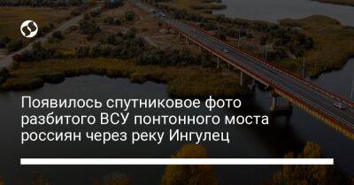 Появилось спутниковое фото разбитого ВСУ понтонного моста россиян через реку Ингулец