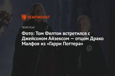 Гарри Поттер - Томас Фелтон - Фото: Том Фелтон встретился с Джейсоном Айзексом — отцом Драко Малфоя из «Гарри Поттера» - championat.com