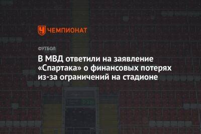 В МВД ответили на заявление «Спартака» о финансовых потерях из-за ограничений на стадионе
