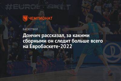 Дончич рассказал, за какими сборными он следит больше всего на Евробаскете-2022
