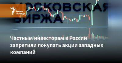 Частным инвесторам в России запретили покупать акции западных компаний