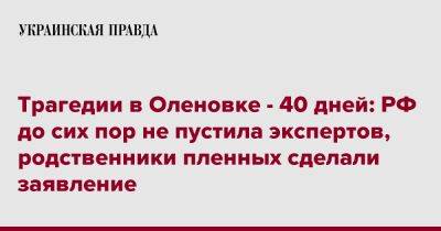 Трагедии в Оленовке - 40 дней: РФ до сих пор не пустила экспертов, родственники пленных сделали заявление