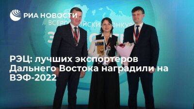 РЭЦ: лучших экспортеров Дальнего Востока наградили на ВЭФ-2022
