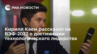 Кирилл Каем рассказал на ВЭФ-2022 о достижении технологического лидерства