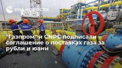 "Газпром" и CNPC подписали соглашение по переходу расчетов за поставки газа в рубли и юани