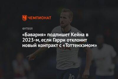 «Бавария» подпишет Кейна в 2023-м, если Гарри отклонит новый контракт с «Тоттенхэмом»