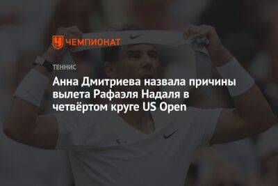 Анна Дмитриева назвала причины вылета Рафаэля Надаля в четвёртом круге US Open