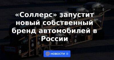 Николай Соболев - Ford - «Соллерс» запустит новый собственный бренд автомобилей в России - smartmoney.one - Россия