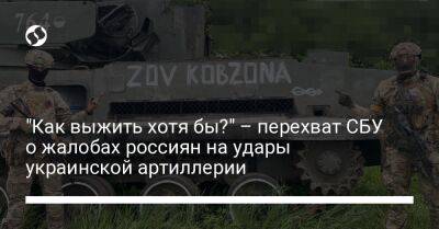 "Как выжить хотя бы?" – перехват СБУ о жалобах россиян на удары украинской артиллерии